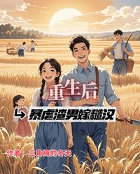 重生后,暴虐渣男,嫁糙汉 封面
