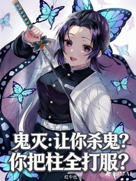 鬼灭：让你杀鬼，你把柱全打服？ 封面