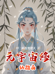 元宇宙修仙指南 封面