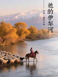 她的伊犁河 封面