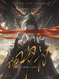 神谙劫:汝为神! 封面