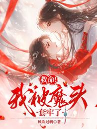 救命!我被魔头套牢了 封面