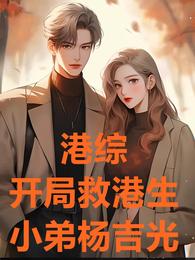 港综:开局救港生,小弟杨吉光 封面