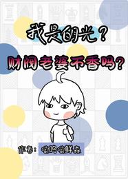 我是白月光？财阀老婆不香吗？ 封面