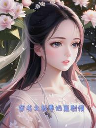 穿书之我要远离剧情 封面