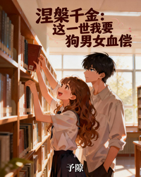 涅槃千金:这一世我要狗男女血偿 封面