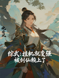 综武:挂机就变强,被剑仙赖上了 封面