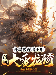 开局被逐出王府:召唤大雪龙骑 封面