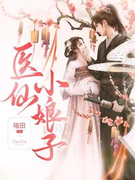 医仙小娘子 封面