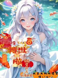 社畜穿越成婴儿我竟是老天爷女儿 封面