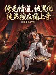 修无情道，被黑化徒弟按在榻上亲 封面
