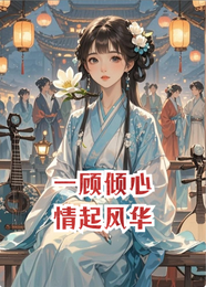 一顾倾心,情起风华 封面