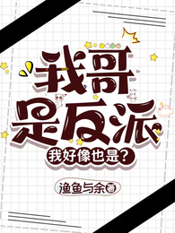 我哥是反派,我好像也是? 封面