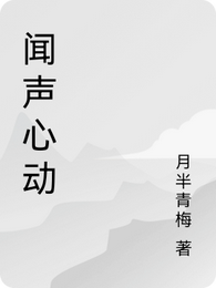 闻声心动 封面
