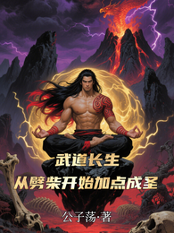 武道长生：从劈柴开始加点成圣 封面