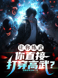 让你练武，你直接打穿高武？ 封面