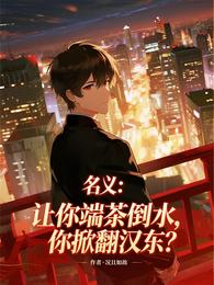 名义:让你端茶倒水,你掀翻汉东 封面