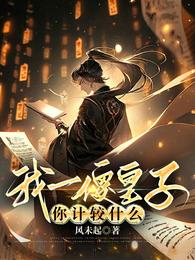 我一傻皇子，你计较什么 封面