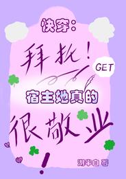 快穿:拜托,宿主她真的很敬业 封面