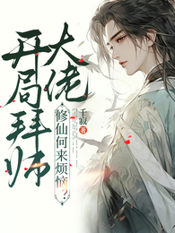 开局拜师大佬,修仙何来烦恼? 封面