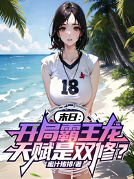 末日：开局霸王龙，天赋是双修？ 封面