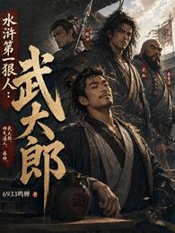 水浒第一狠人：武大郎 封面