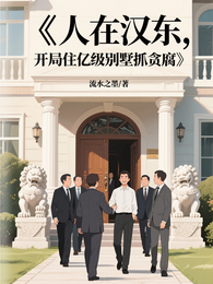 人在汉东，开局住亿级别墅抓贪腐 封面