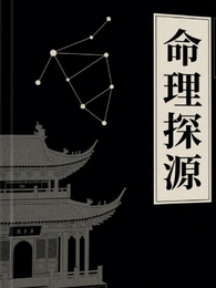 命理探源【译注】 封面
