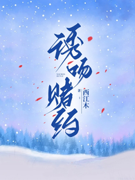 诱吻赌约 封面