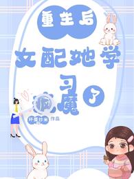 重生后，女配她学习疯魔了 封面