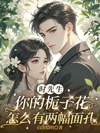 时先生你的栀子花怎么有两幅面孔 封面