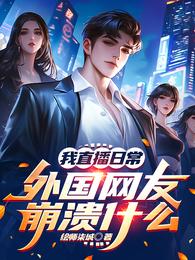 我直播日常，外国网友崩溃什么 封面