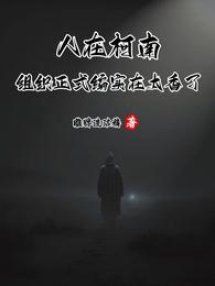 人在柯南，组织正式编实在太香了 封面
