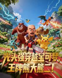 光头强穿越宝可梦，王牌熊大熊二 封面
