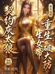 契约灰太狼,重生女帝破大防 封面
