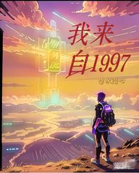 我来自1997 封面