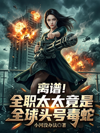 离谱!全职太太竟是全球头号毒蛇 封面