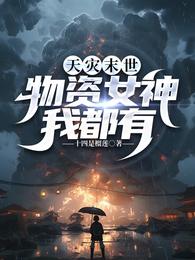 天灾末世：物资女神我都有 封面