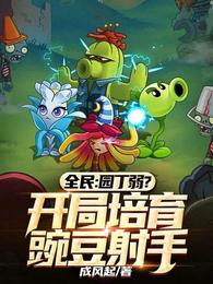 全民：园丁弱？开局培育豌豆射手 封面