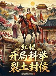 红楼:开局科举,裂土封侯 封面