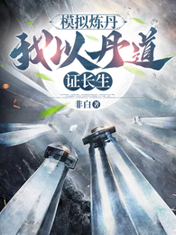 模拟炼丹，我以丹道证长生 封面