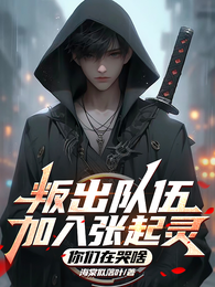 叛出队伍加入张起灵,你们在哭啥 封面