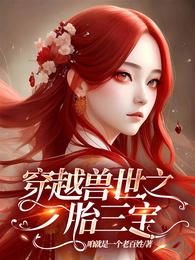 穿越兽世之一胎三宝 封面
