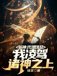 斩神：代理饵总，我凌驾诸神之上 封面
