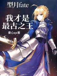 型月fate:我才是最古之王 封面