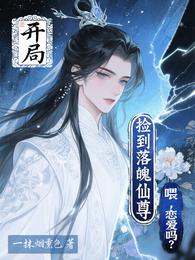 开局捡到落魄仙尊，喂，恋爱吗？ 封面