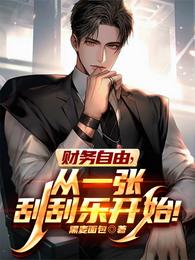 财务自由,从一张刮刮乐开始! 封面