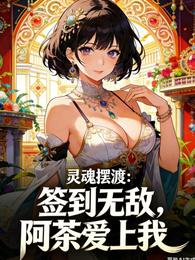 灵魂摆渡:签到无敌,阿茶爱上我 封面