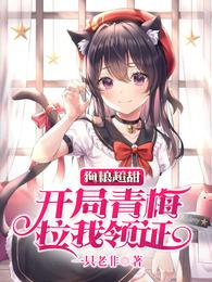 狗粮超甜：开局青梅拉我领证 封面