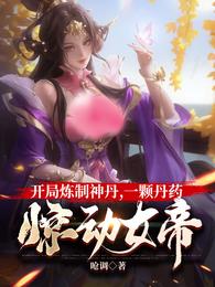 开局炼制神丹，一颗丹药惊动女帝 封面